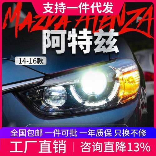 适用于阿特兹大灯总成改装高配勺子款LED日行灯透镜氙气大灯总成