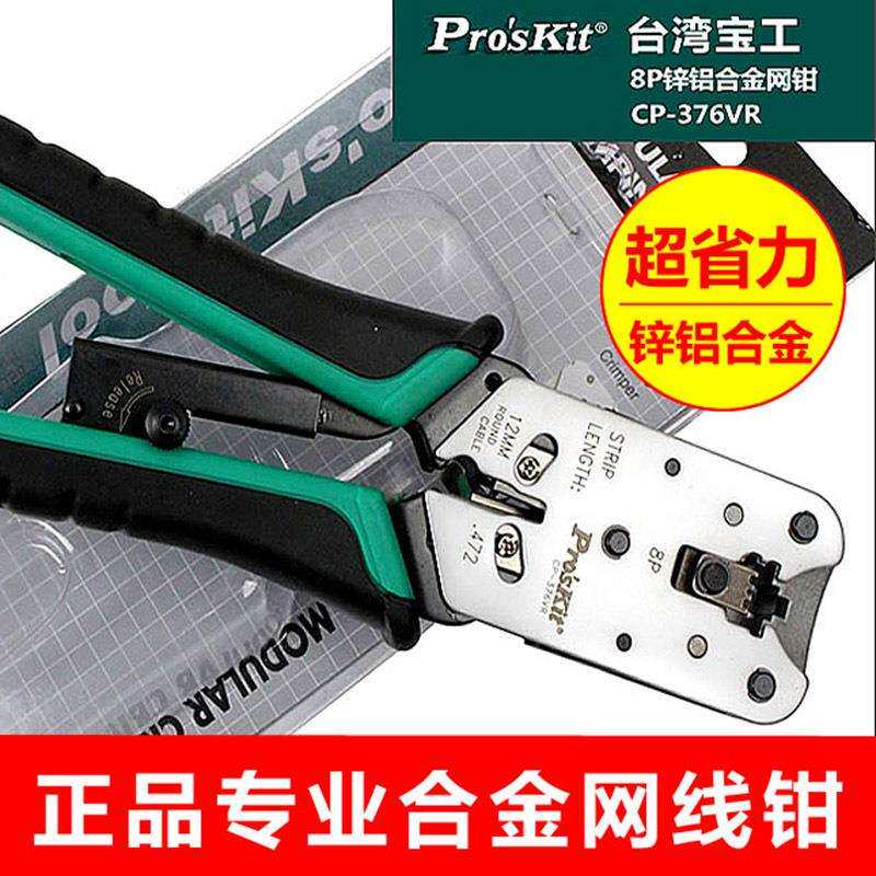 台湾宝工CP-376VR8P网线钳锌铝合金网络压接钳RJ45水晶头钳子