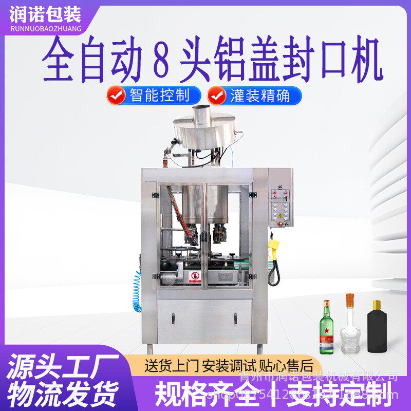 全自动铝盖旋盖封口机玻璃瓶白酒铝盖旋盖机单头铝瓶富氢水封口机