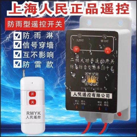 户外防水无线遥控开关220v380v水泵遥控器电源开关远程智能控制器