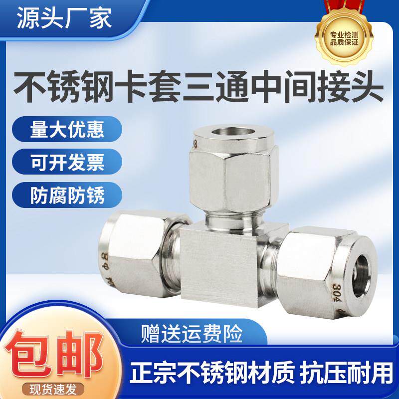 304/316不锈钢卡套三通中间双接头仪表气源铜管T型等径快速插锁8
