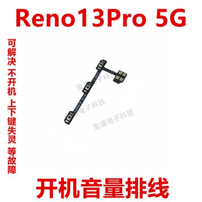 适用于OPPO Reno13Pro 5G 开机排线 开机音量键 侧键手机开关电源