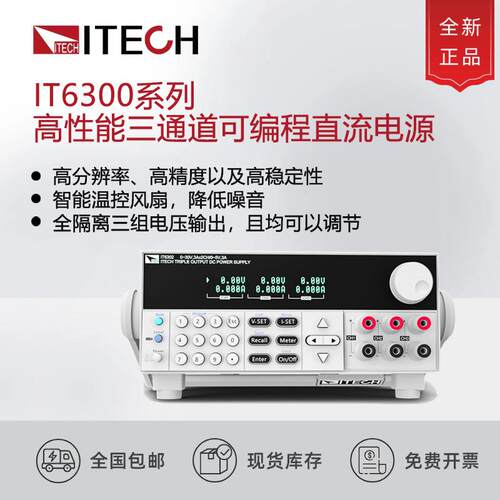艾德克斯IT6302/6322/63303/6332L三通道可编程直流电源稳压电源