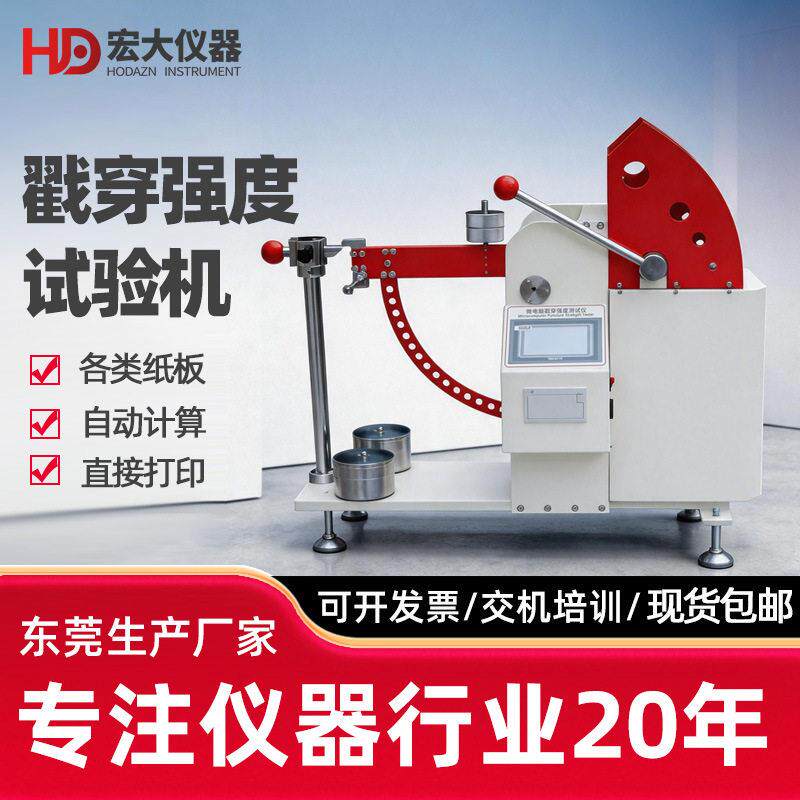 微电脑瓦楞纸板戳穿强度测定仪纸箱数显自动纸箱电子冲孔试验机