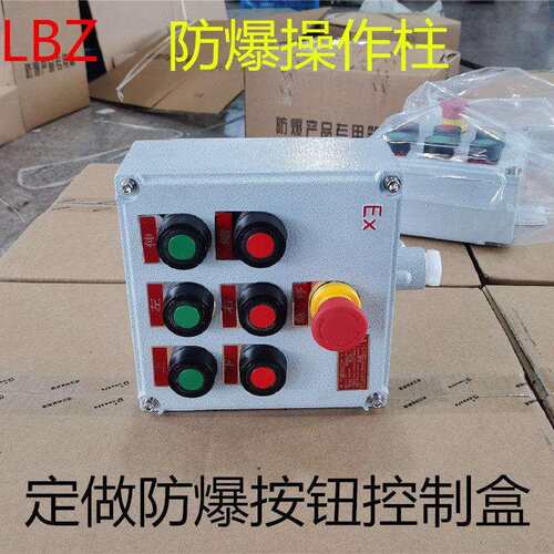 防爆按钮盒控制LBZ操作柱开关急停二三档旋钮指示灯防爆箱