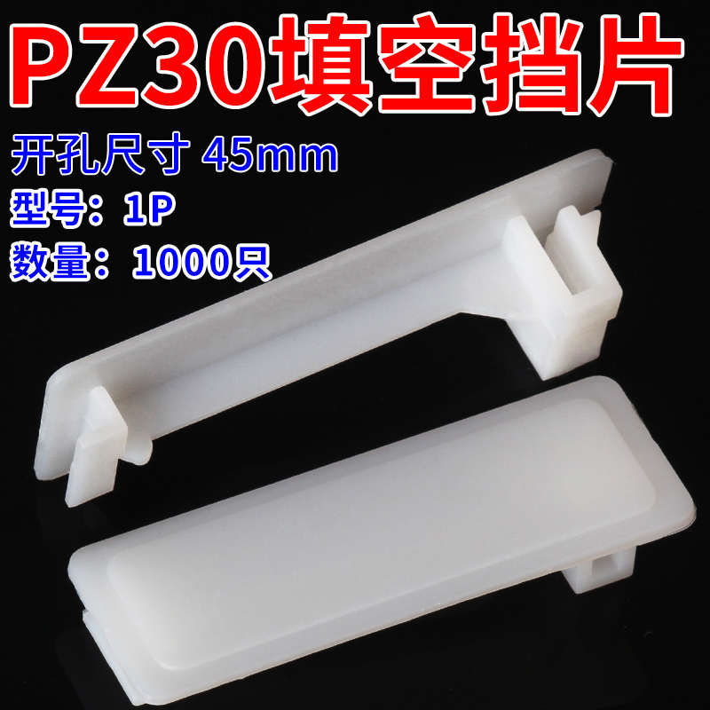 1PC45挡板 C65挡片 DZ47塑料填充板 PZ30配电箱塑料填空片1000只