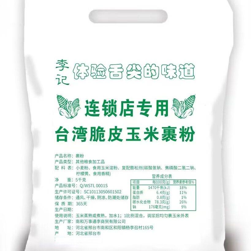 台湾脆皮玉米专用脆浆粉蛋黄玉米外裹粉酥脆粉脆炸粉包裹粉家调料