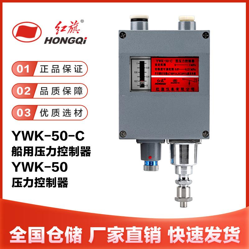 红旗仪表 YWK-50C压力控制器 船用防水型 铸铝壳体0-1MPA厂家直销