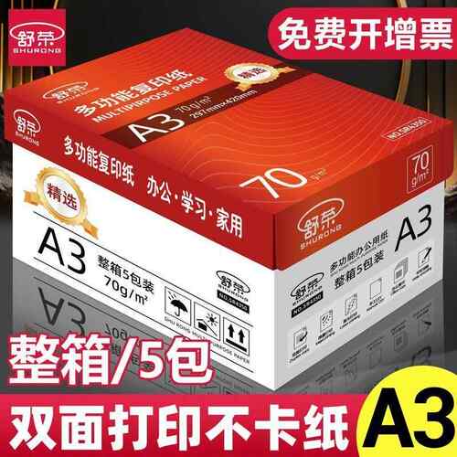 舒荣A3打印复印纸70g/80g单包整箱草稿纸学生用办公用品包邮