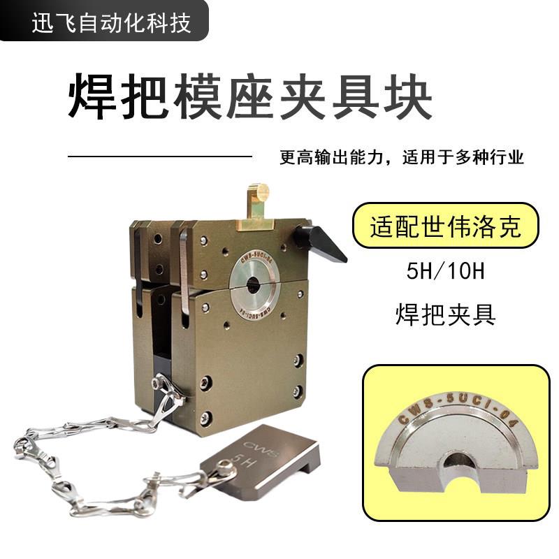 适配世伟洛克Swagelok5H/10H焊钳焊把进口模座夹具铜条导电沟配件