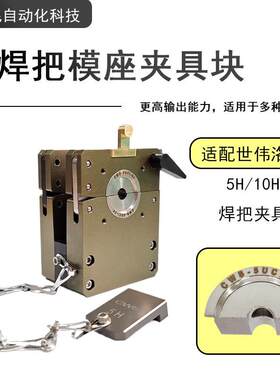 适配世伟洛克Swagelok5H/10H焊钳焊把进口模座夹具铜条导电沟配件