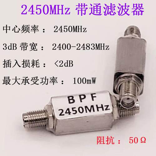2400MHz/2450MHz 图传 WiFi 遥控增程 2400-2483SAW带通滤波器