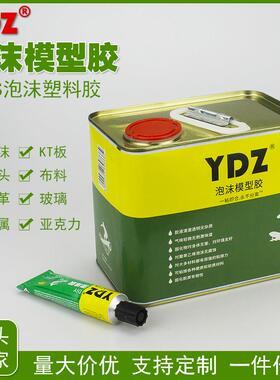 YDZ泡沫模型胶水DIY手工积木胶粘布料广告字亚克力皮革绿色胶粘剂