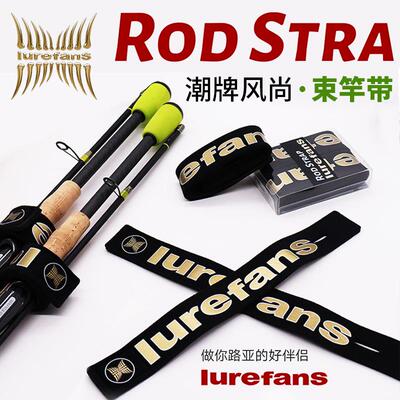 lurefans大河奔流竿束带强粘力加厚保护路亚竿用潮牌束杆带