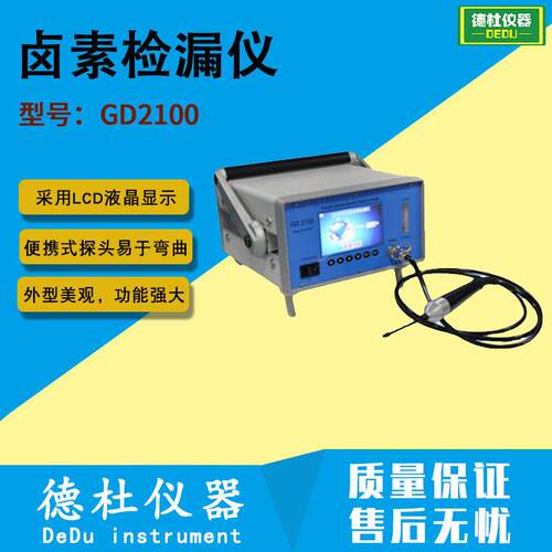供应GD2100型卤素检漏仪，智能检漏仪