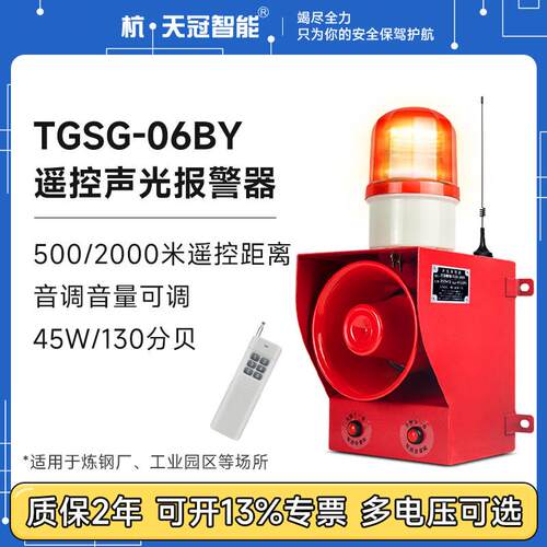 TGSG-06BY远距离无线遥控声光报警器130分贝语音定制可调学校工厂