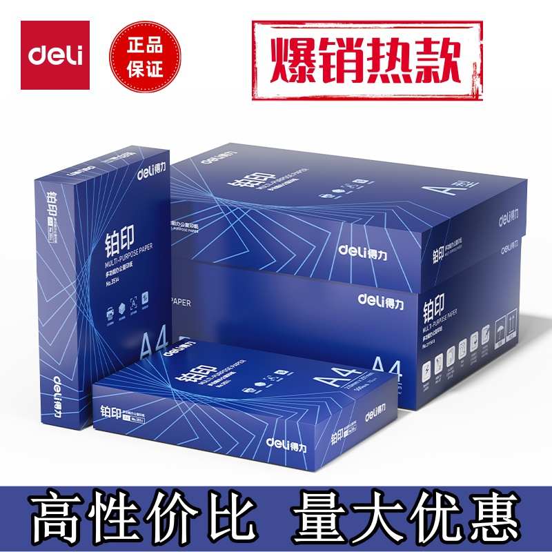 得力a4打印纸铂印70g80g8包装整箱办公用纸学生草稿纸清仓复印纸