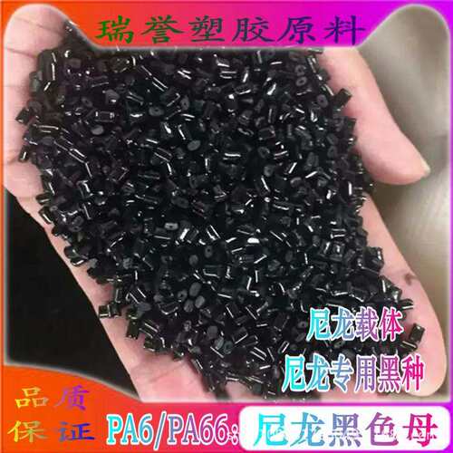尼龙PA6/PA66黑色母粒 尼龙载体黑种 高光泽高黑度易分散 好注塑