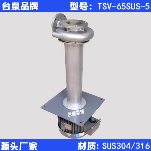厂家5HP不锈钢循环立式液下泵TSV-SUS65-520165B泵头DN65