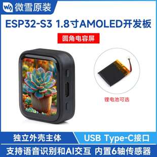 微雪 ESP32S3 小智AI语音聊天机器人1.8寸显示屏AMOLED电容触摸屏