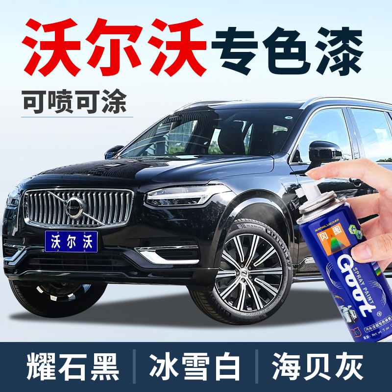 沃尔沃XC60补漆笔原厂车漆修复S60S90XC90珍珠白水晶白专用自喷漆
