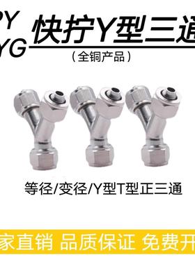 Y型全铜三通气管快拧接头PYG变径PY4 6 8 10气动软气管人字型接头