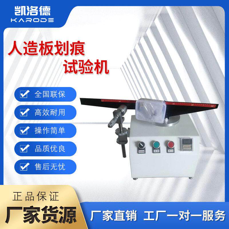 板材表面耐划测量仪胶合板涂层金刚石针刻划测试人造板划痕试验机