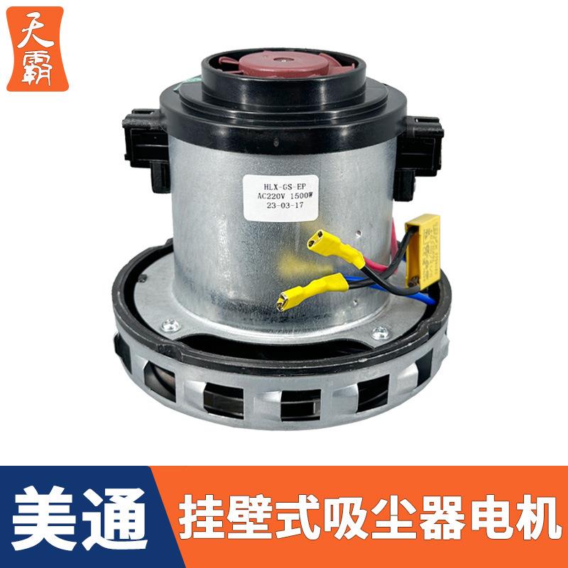 适用于工业洗车美通壁挂式吸尘器电机1200W配件挂壁式马达大功率