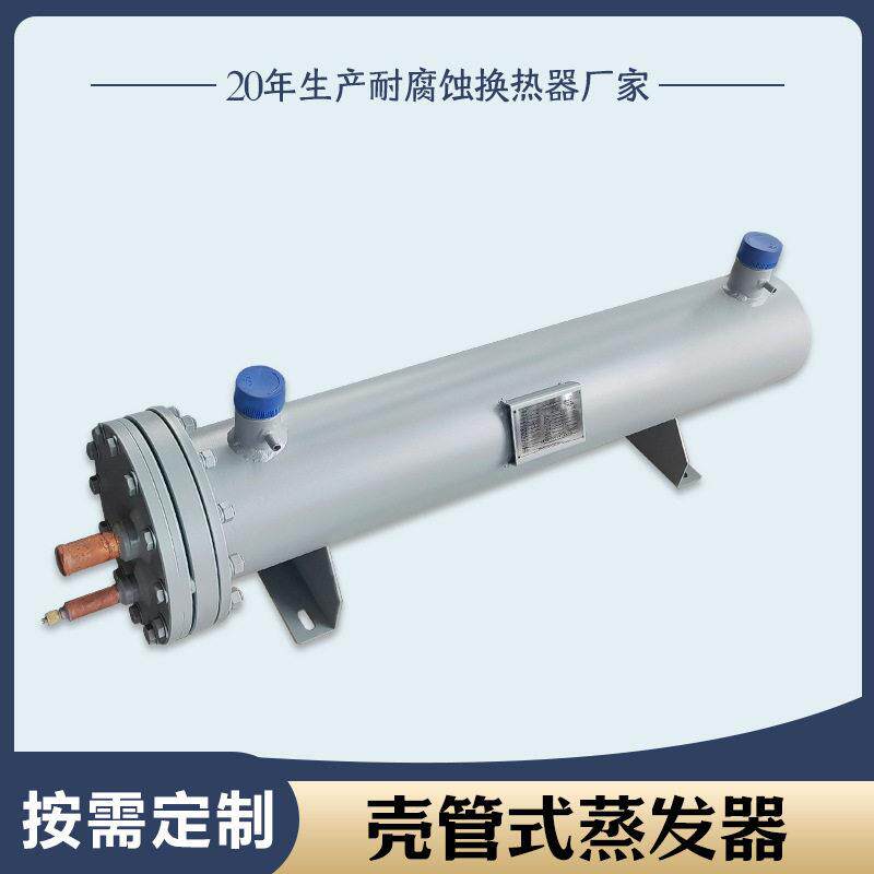 壳管式蒸发器水冷冷凝器工业冷水机管壳式冷干机冷冻机用效节能