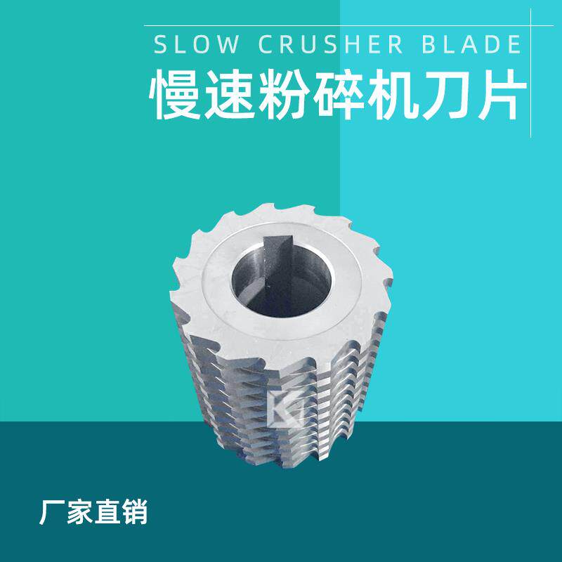 慢速粉碎机刀片菠萝刀SKD11材质滚刀慢速静音塑料破碎机定刀S刀