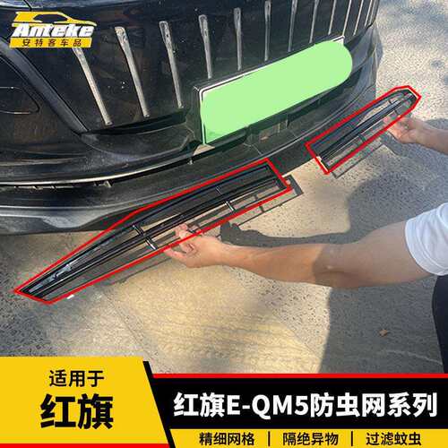 适用于红旗23-24款E-QM5塑料防护网罩面板中网免拆防虫网装饰配件