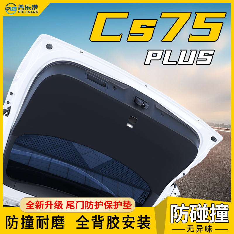 适用于25款长安CS75后备箱防护垫PLUS尾门保护贴防护三代四代用品