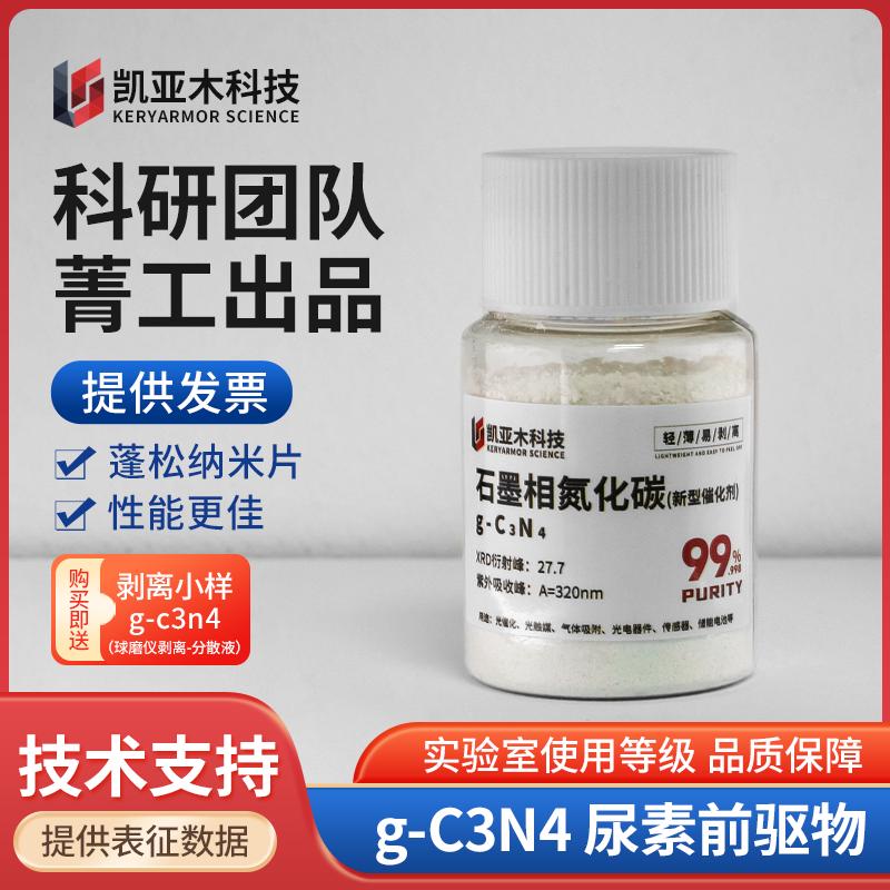 薄层 石墨相氮化碳 纳米片g-C3N4 光催化光触媒膜材料  尿素烧制