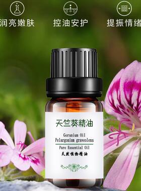 新款粤渝纯天竺葵油单方正品香薰控油收毛缩孔天然精物植护肤按摩