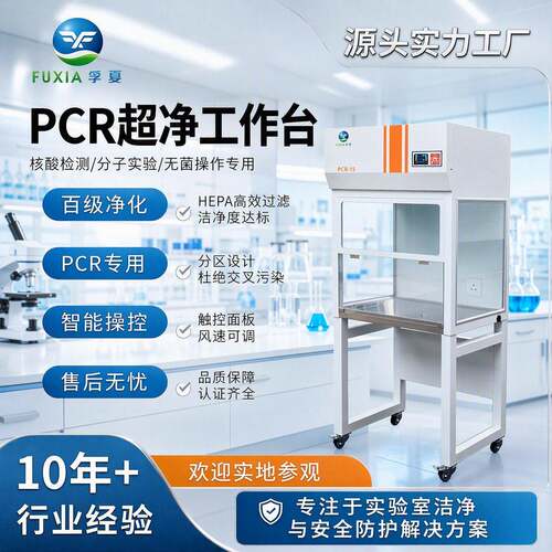 孚夏PCR洁净净化台桌上式洁净台实验室超净台