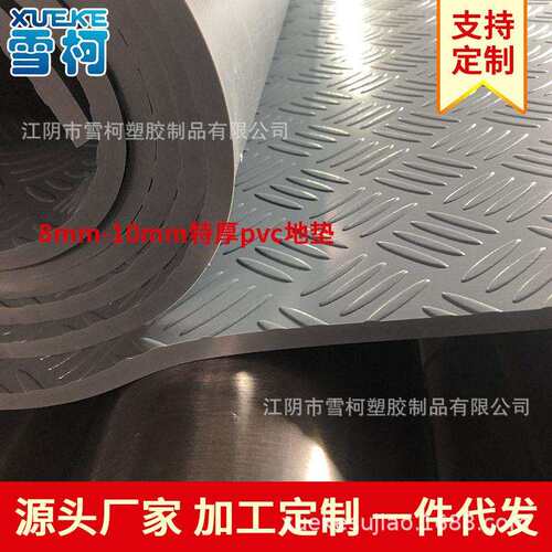 加工特厚pvc地垫工业塑胶地板防滑8mm塑料地垫卷材大面积地板胶