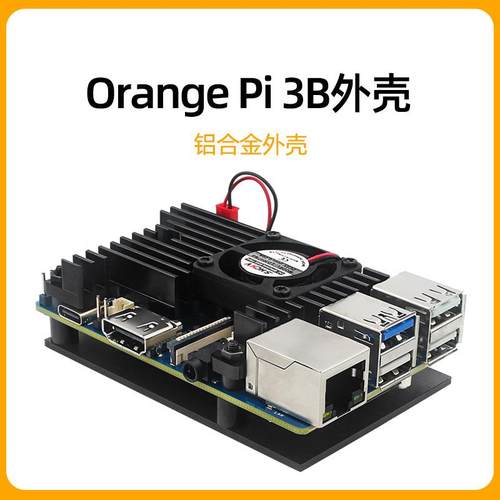 香橙派OrangePi3B铝合金外壳orangePi3B主板保护壳带散热风扇