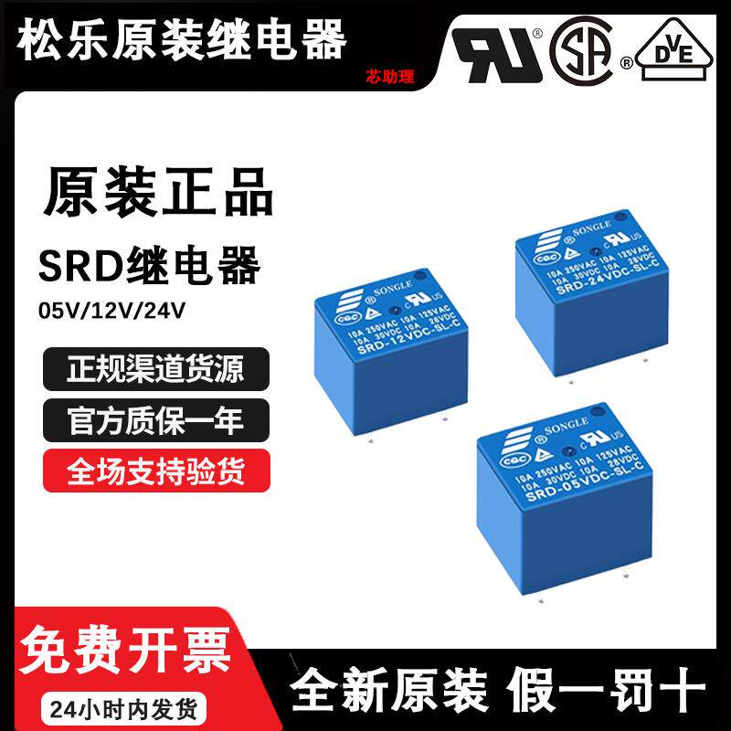 原装松乐继电器SRD-05V 12V 24VDC-SL-A SL-C 4脚/5脚 12VDC-SL-C图片