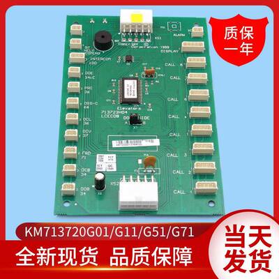 通用电梯轿厢通讯板/LCECOB/KM713720G11/G51/G01/G71/713723H04