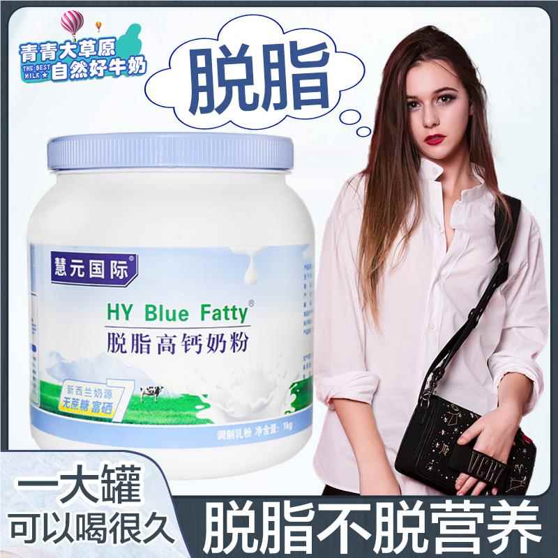 新西兰慧元脱脂高钙1000g成人女男中老年青少年营养脱脂牛奶粉