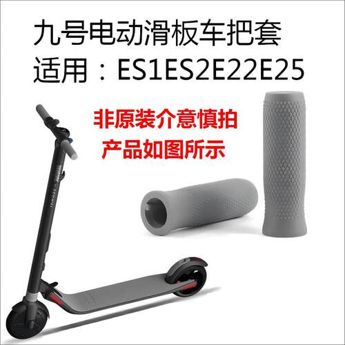 适用九号电动滑板车橡胶把手把套配件ES1 ES2 E22 E25把套通用