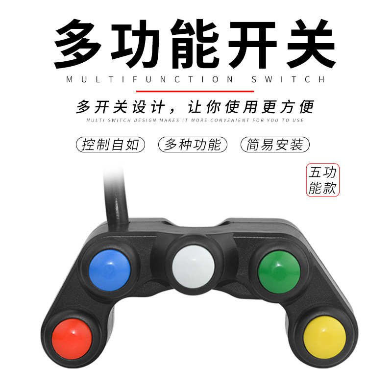 摩托车电动车改装五色五位功能开关转向灯喇叭大灯五和一开关配件