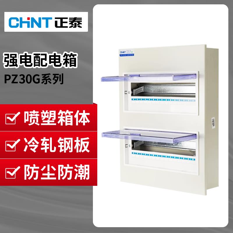 正泰配电箱PZ30G明装低压照明箱家强电箱暗装家用空开断路器箱体