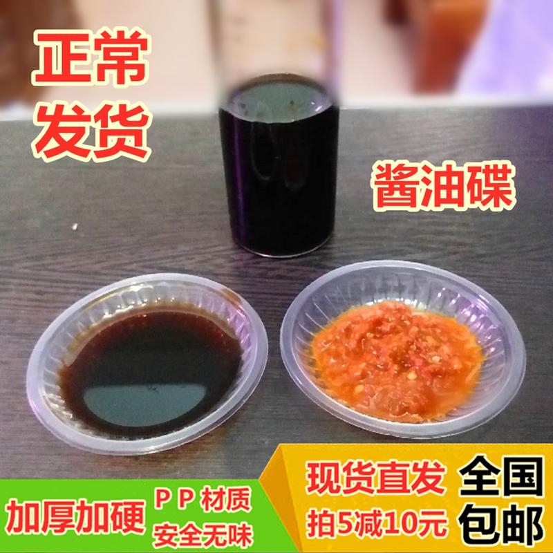 一次性调味碟酱油碟酱料碟透明塑料小盘子菜蝶冷菜碟调味碗蘸料盒