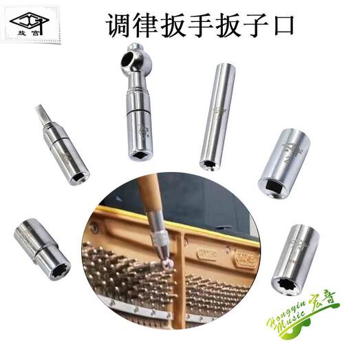 正品旋宫牌专业钢琴调律维修工具 调律扳手扳子头 扳手套筒扳口