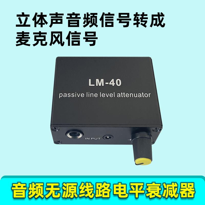 音频被动衰减器声卡平板线路输出讯号转麦克风话筒高转低电平