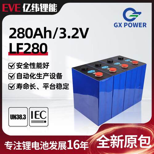 EVE亿纬LF280K磷酸铁锂3.2v电池280Ah太阳能磷酸铁锂8000次循环