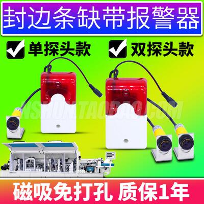 全自动封边机配件大全断带警报器缺少封边条 缺带缺料感应警报器