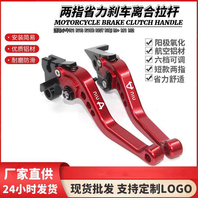 适用小牛N1 N1S N100 NGT NQI M+ M1 M2改装短款刹车离合牛角拉杆