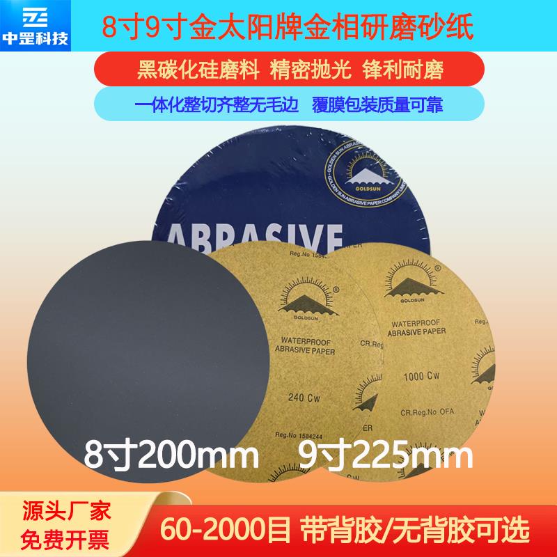 8寸9寸金太阳牌圆形金相砂纸背胶自粘金相测试专用精抛镜面打磨